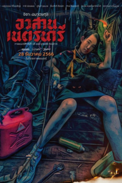 ดูหนังออนไลน์ Nednari (2023) อวสานเนตรนารี